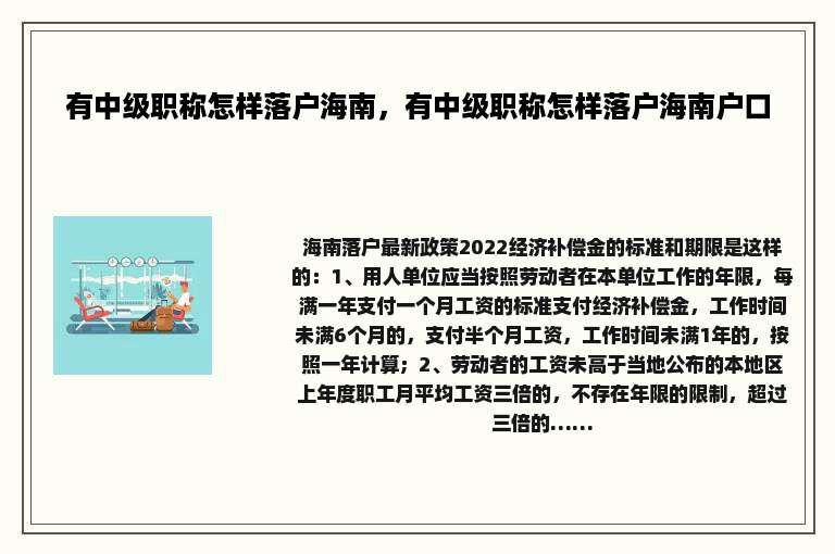 有中级职称怎样落户海南，有中级职称怎样落户海南户口
