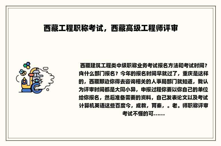 西藏工程职称考试，西藏高级工程师评审