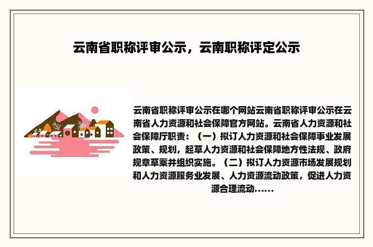 云南省职称评审公示，云南职称评定公示