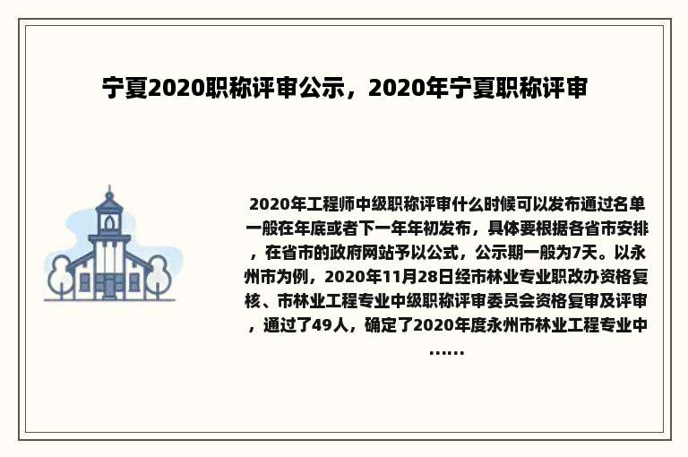 宁夏2020职称评审公示，2020年宁夏职称评审