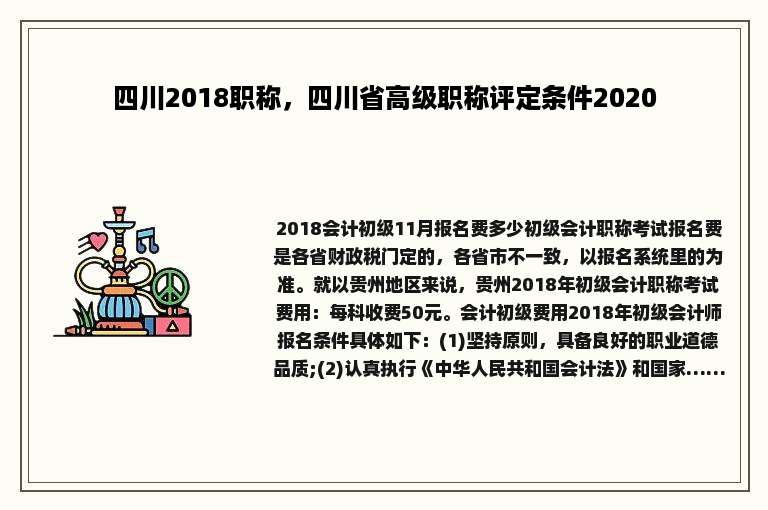 四川2018职称，四川省高级职称评定条件2020