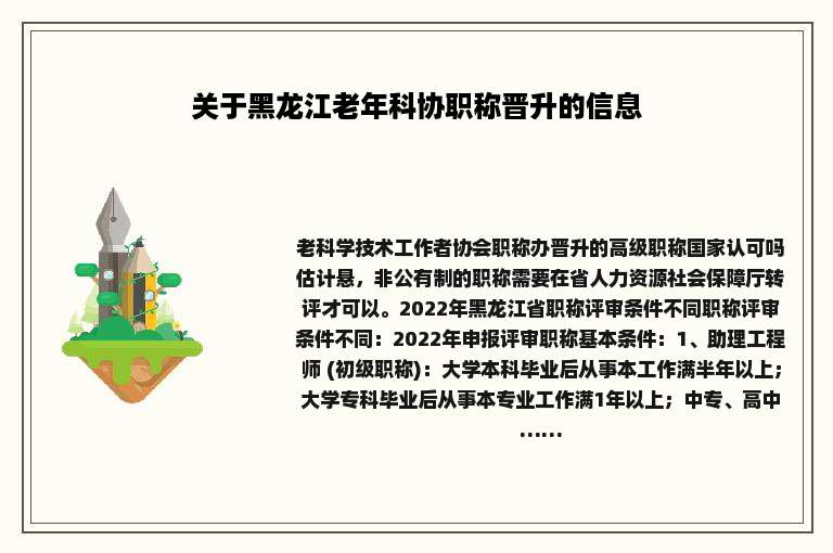 关于黑龙江老年科协职称晋升的信息