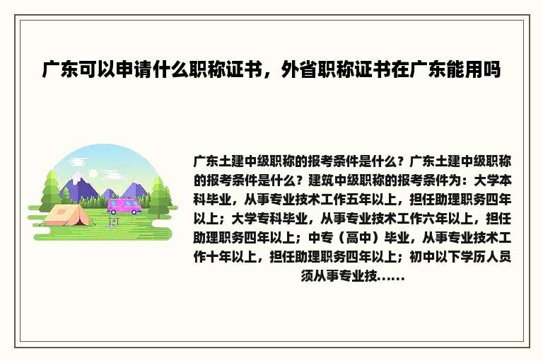 广东可以申请什么职称证书，外省职称证书在广东能用吗