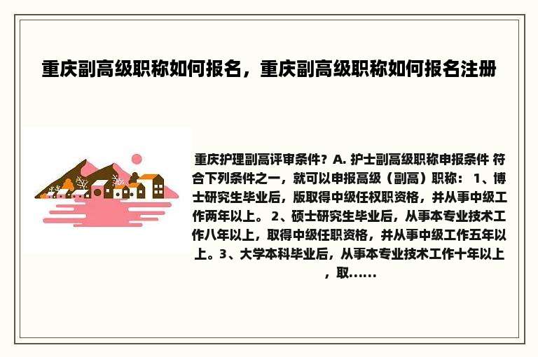 重庆副高级职称如何报名，重庆副高级职称如何报名注册