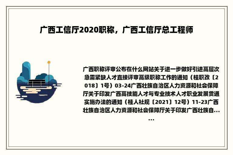 广西工信厅2020职称，广西工信厅总工程师