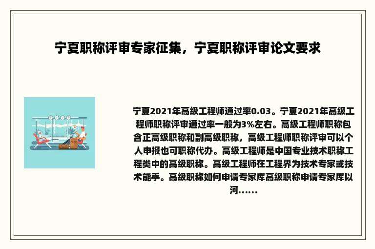 宁夏职称评审专家征集，宁夏职称评审论文要求