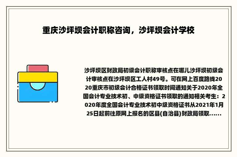 重庆沙坪坝会计职称咨询，沙坪坝会计学校