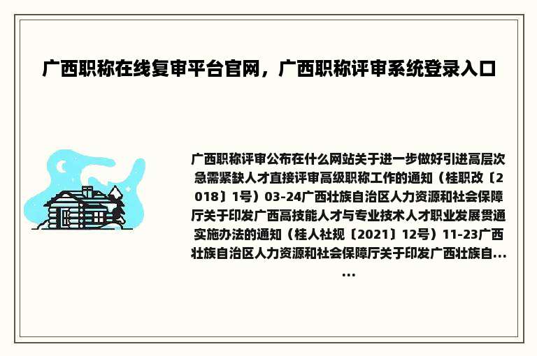 广西职称在线复审平台官网，广西职称评审系统登录入口