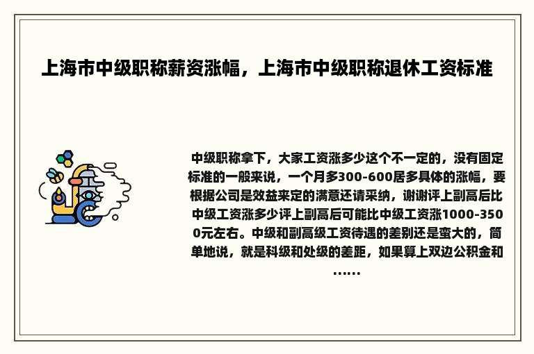 上海市中级职称薪资涨幅，上海市中级职称退休工资标准