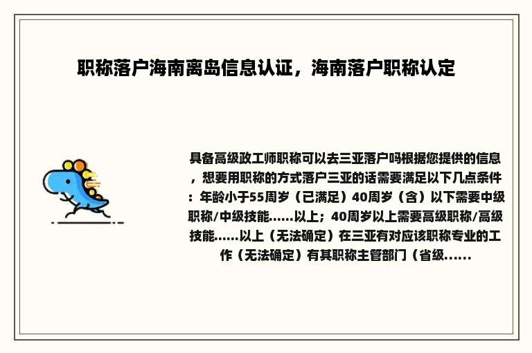 职称落户海南离岛信息认证，海南落户职称认定