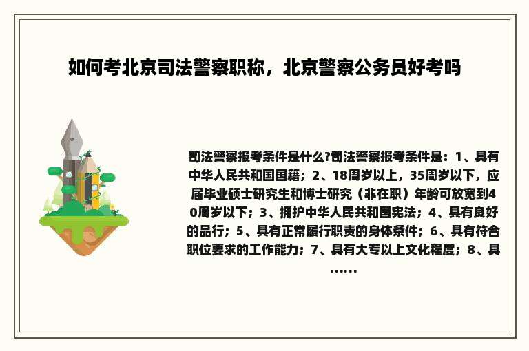 如何考北京司法警察职称，北京警察公务员好考吗