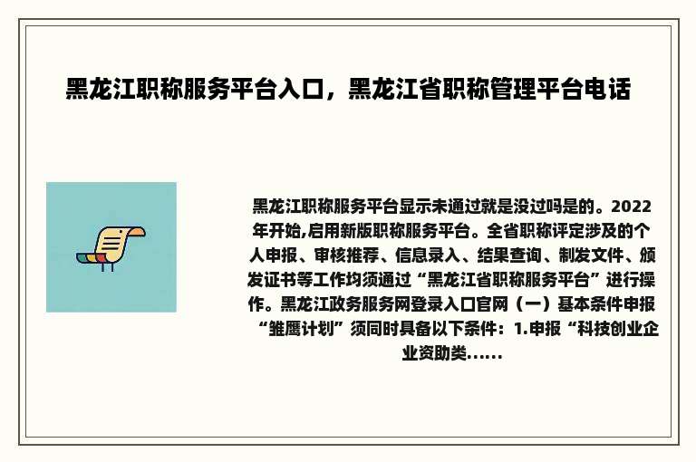 黑龙江职称服务平台入口，黑龙江省职称管理平台电话