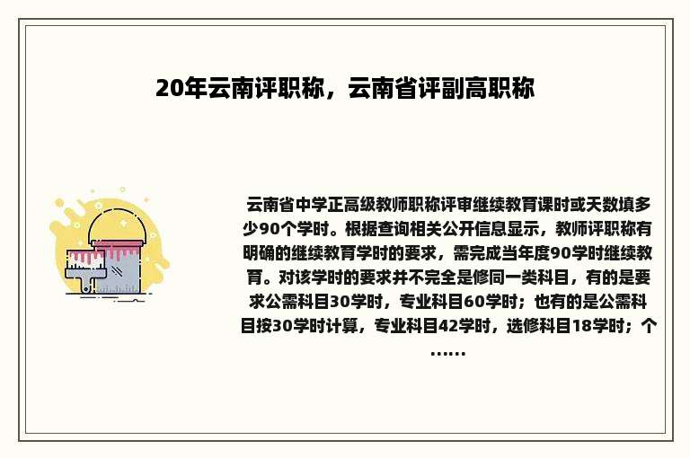 20年云南评职称，云南省评副高职称