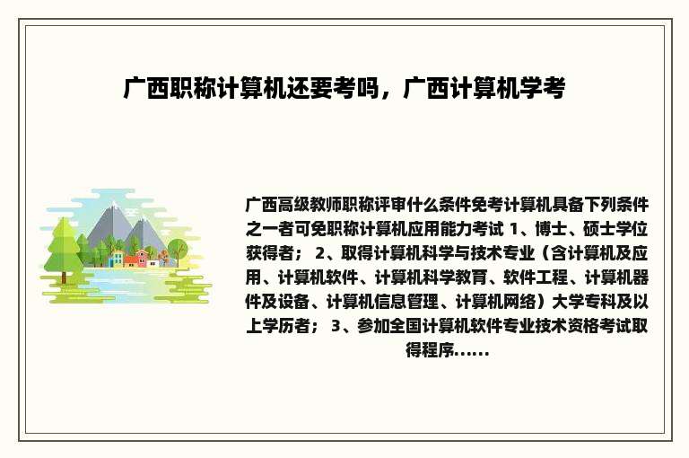 广西职称计算机还要考吗，广西计算机学考