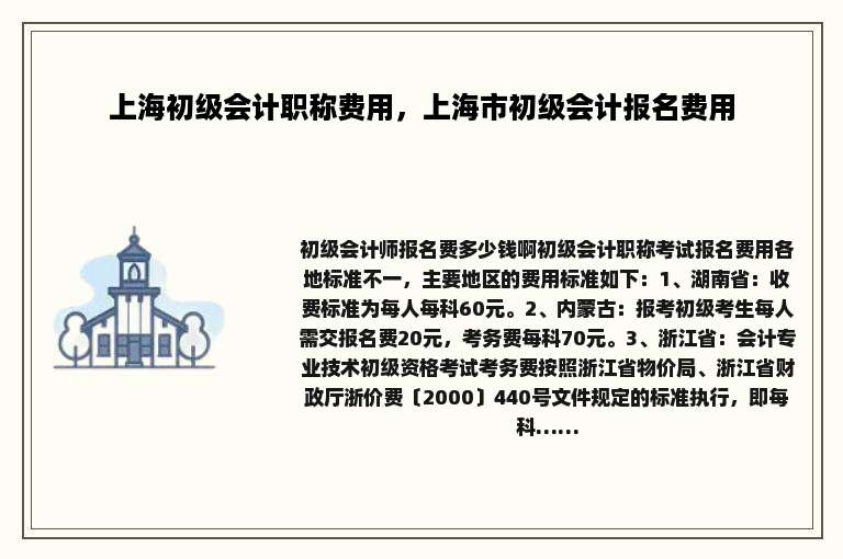 上海初级会计职称费用，上海市初级会计报名费用