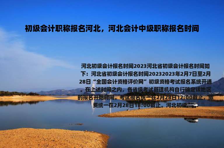 初级会计职称报名河北，河北会计中级职称报名时间