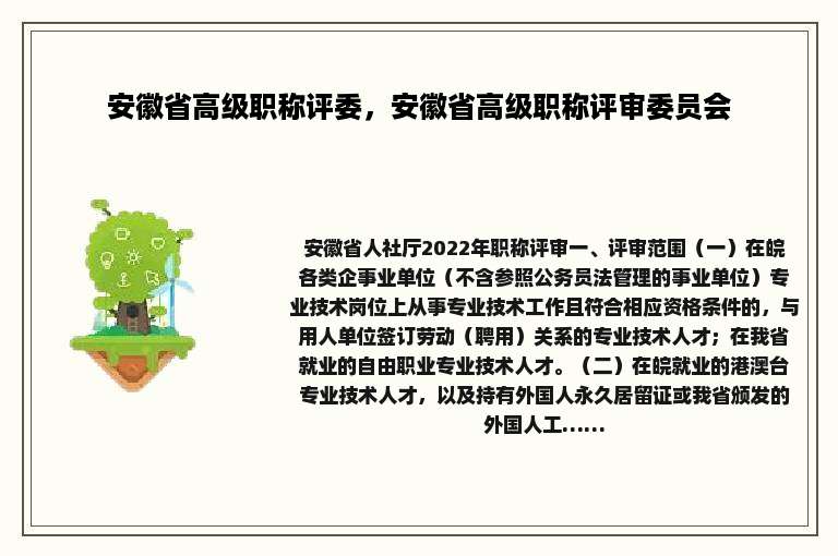 安徽省高级职称评委，安徽省高级职称评审委员会