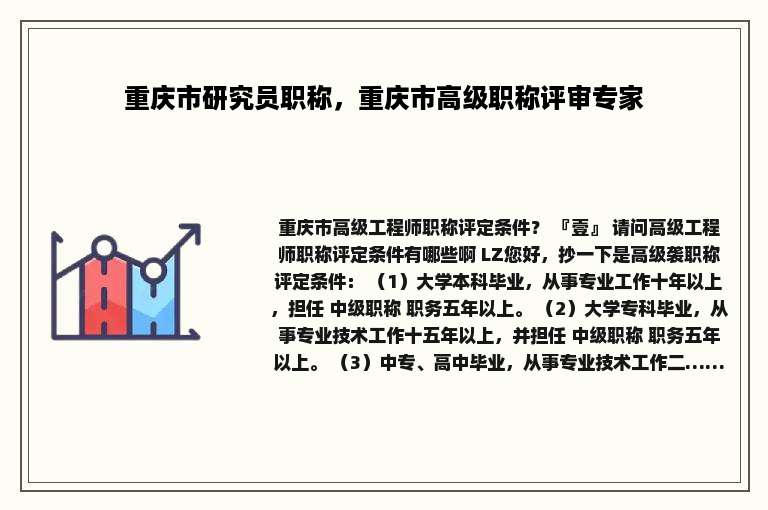 重庆市研究员职称，重庆市高级职称评审专家