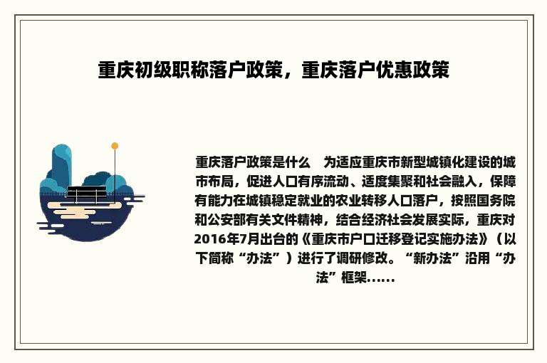 重庆初级职称落户政策，重庆落户优惠政策
