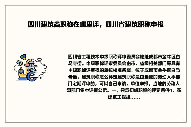 四川建筑类职称在哪里评，四川省建筑职称申报