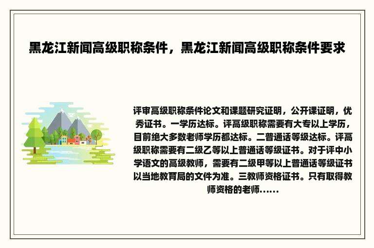 黑龙江新闻高级职称条件，黑龙江新闻高级职称条件要求