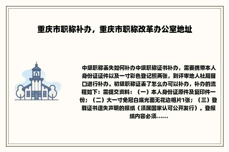重庆市职称补办，重庆市职称改革办公室地址