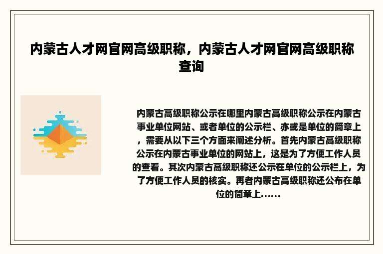 内蒙古人才网官网高级职称，内蒙古人才网官网高级职称查询