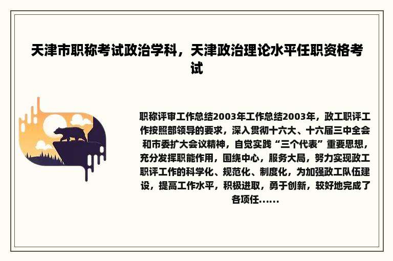 天津市职称考试政治学科，天津政治理论水平任职资格考试