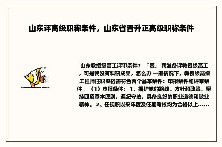 山东评高级职称条件，山东省晋升正高级职称条件