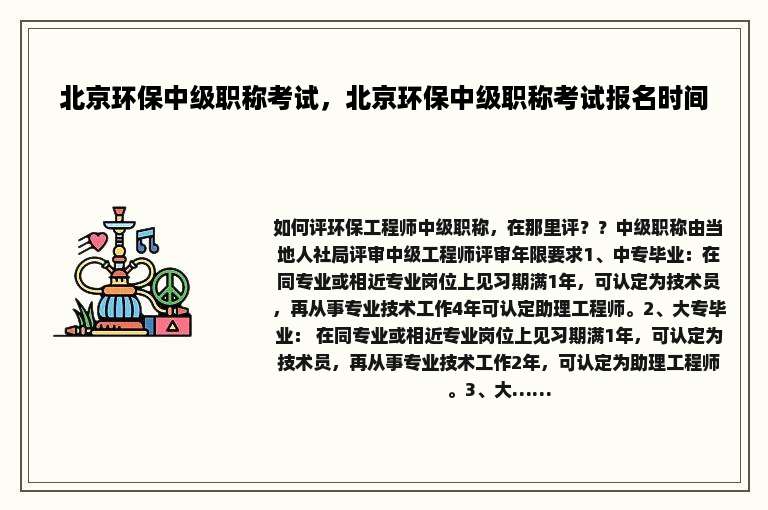 北京环保中级职称考试，北京环保中级职称考试报名时间