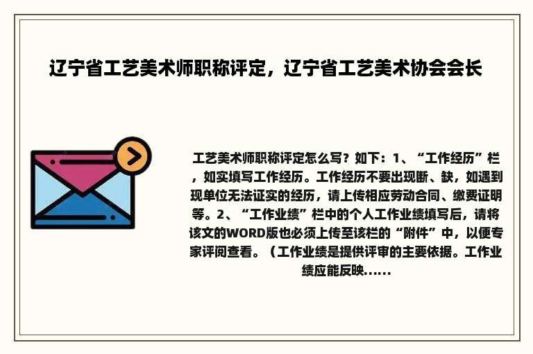 辽宁省工艺美术师职称评定，辽宁省工艺美术协会会长