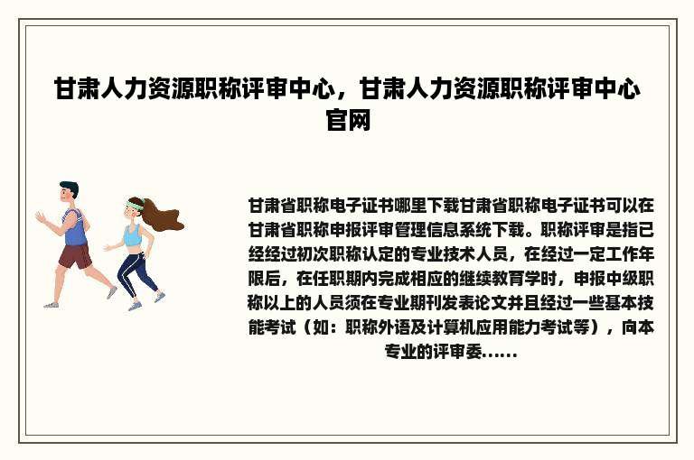 甘肃人力资源职称评审中心，甘肃人力资源职称评审中心官网