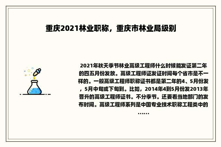 重庆2021林业职称，重庆市林业局级别