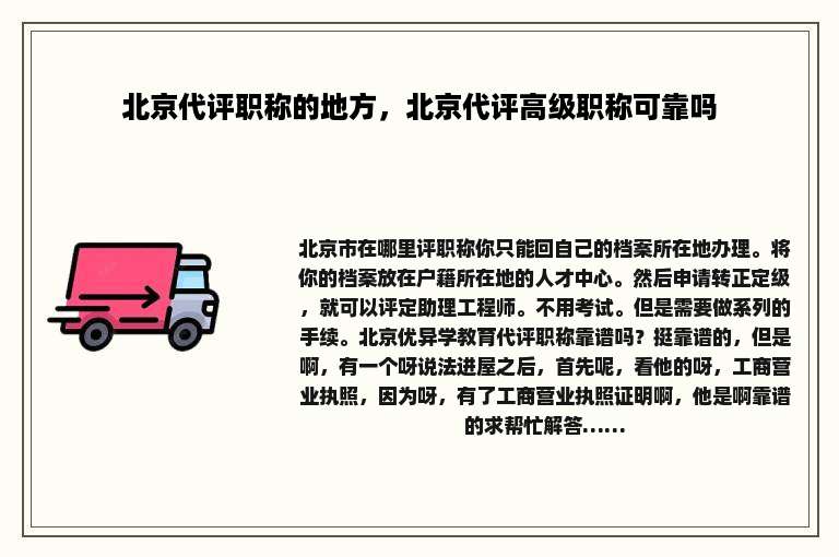 北京代评职称的地方，北京代评高级职称可靠吗