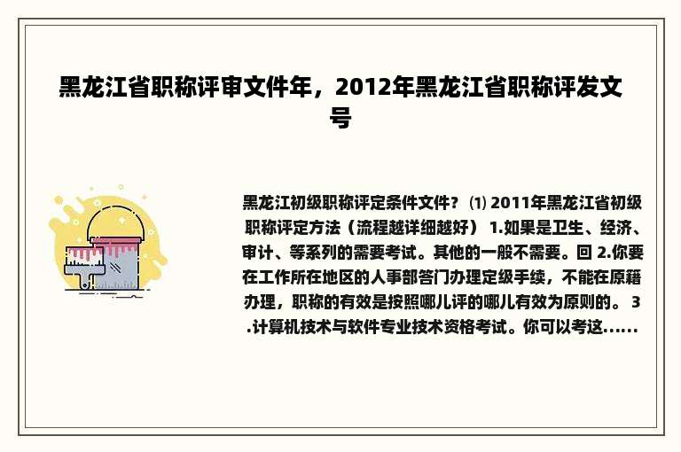 黑龙江省职称评审文件年，2012年黑龙江省职称评发文号