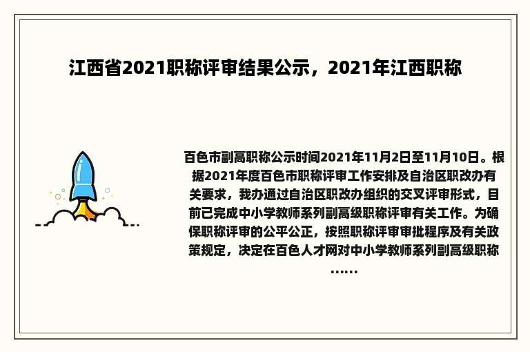 江西省2021职称评审结果公示，2021年江西职称
