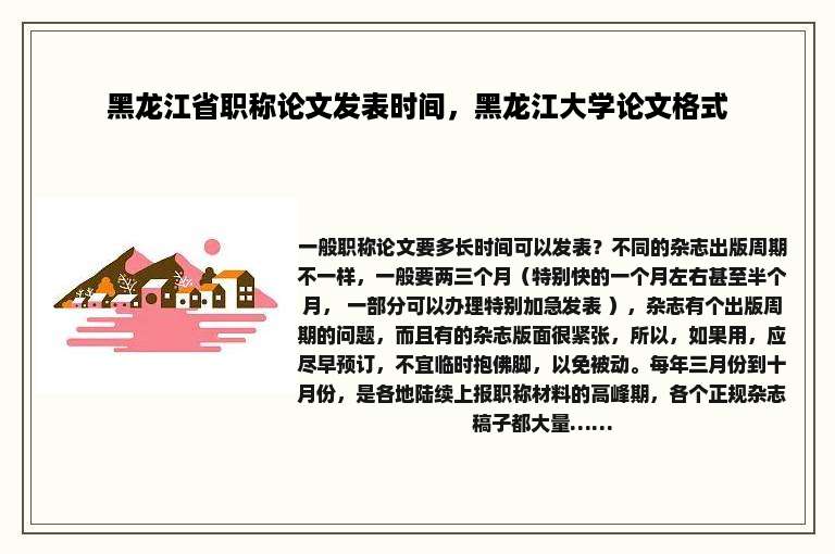 黑龙江省职称论文发表时间，黑龙江大学论文格式