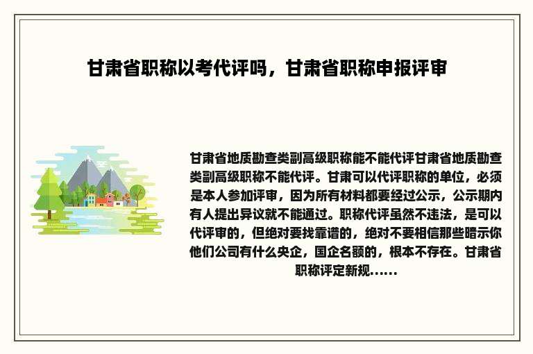 甘肃省职称以考代评吗，甘肃省职称申报评审