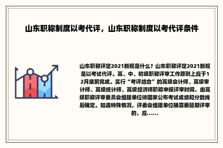 山东职称制度以考代评，山东职称制度以考代评条件
