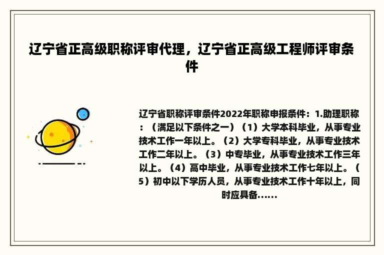 辽宁省正高级职称评审代理，辽宁省正高级工程师评审条件