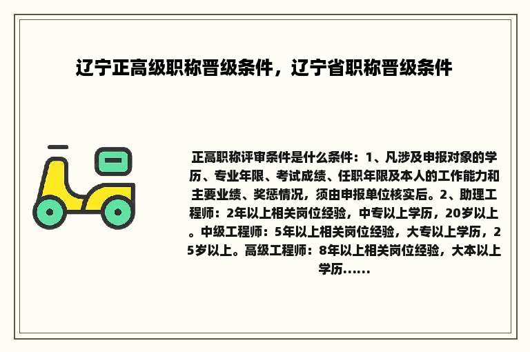 辽宁正高级职称晋级条件，辽宁省职称晋级条件