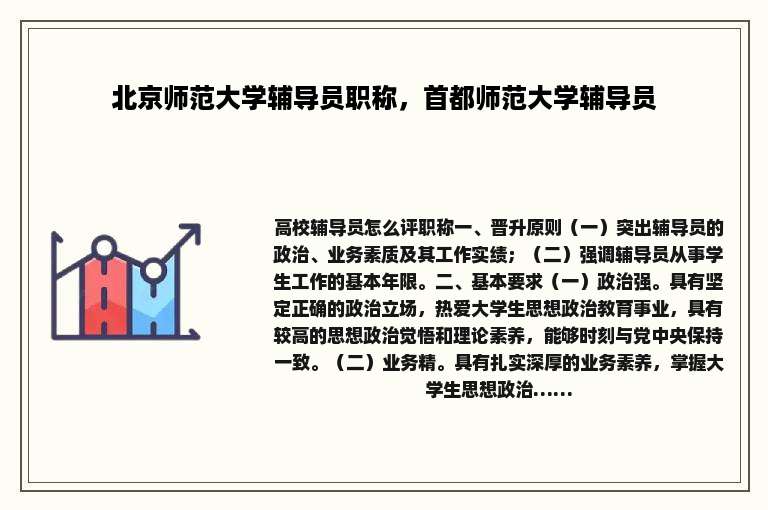 北京师范大学辅导员职称，首都师范大学辅导员