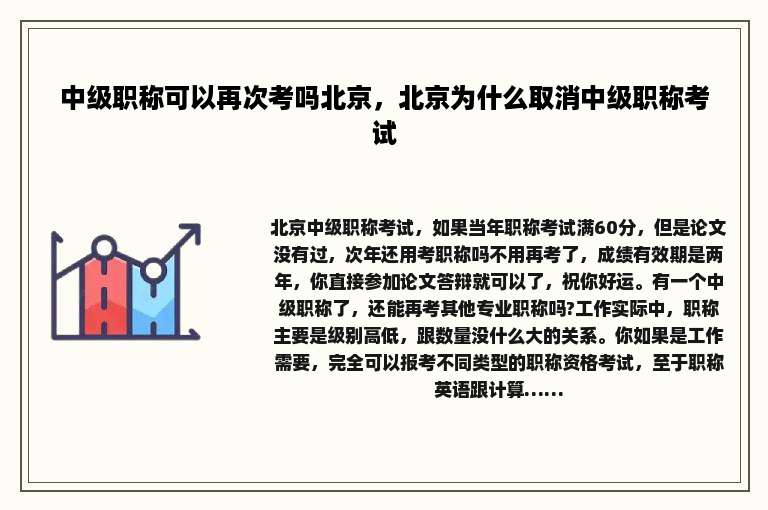 中级职称可以再次考吗北京，北京为什么取消中级职称考试