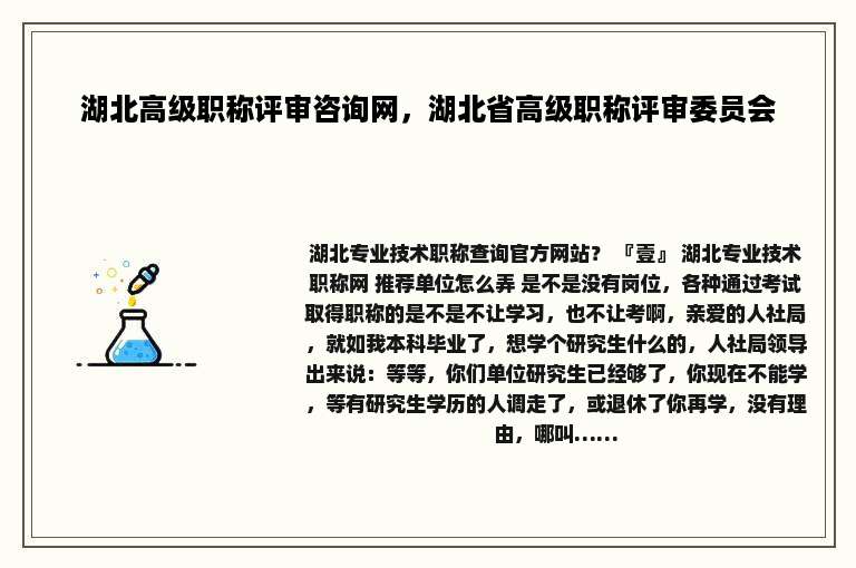 湖北高级职称评审咨询网，湖北省高级职称评审委员会