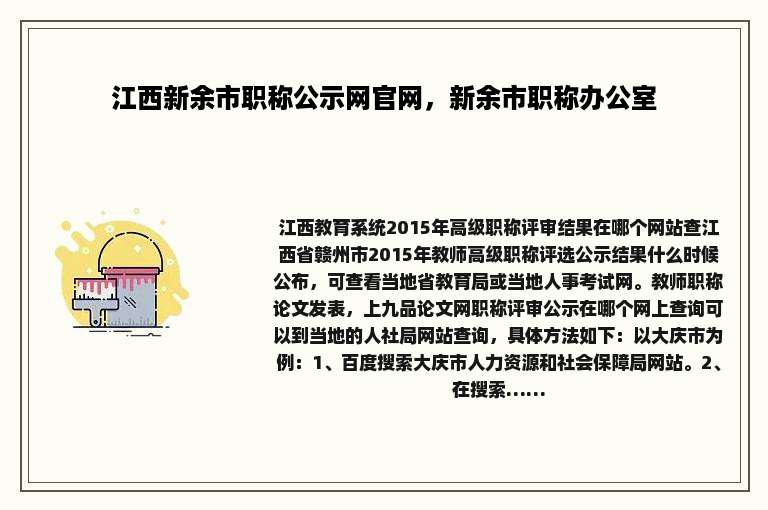 江西新余市职称公示网官网，新余市职称办公室