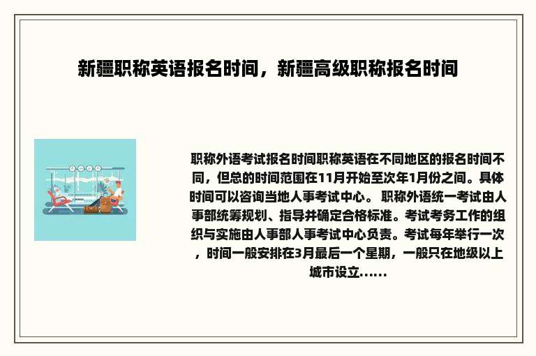 新疆职称英语报名时间，新疆高级职称报名时间