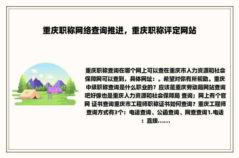重庆职称网络查询推进，重庆职称评定网站