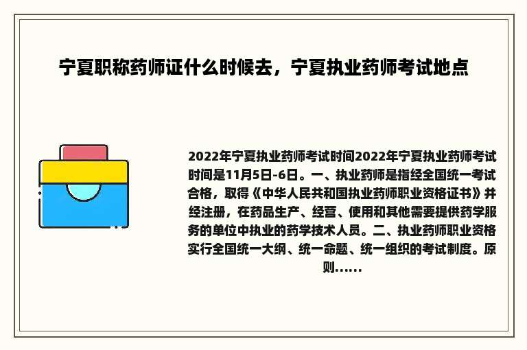 宁夏职称药师证什么时候去，宁夏执业药师考试地点