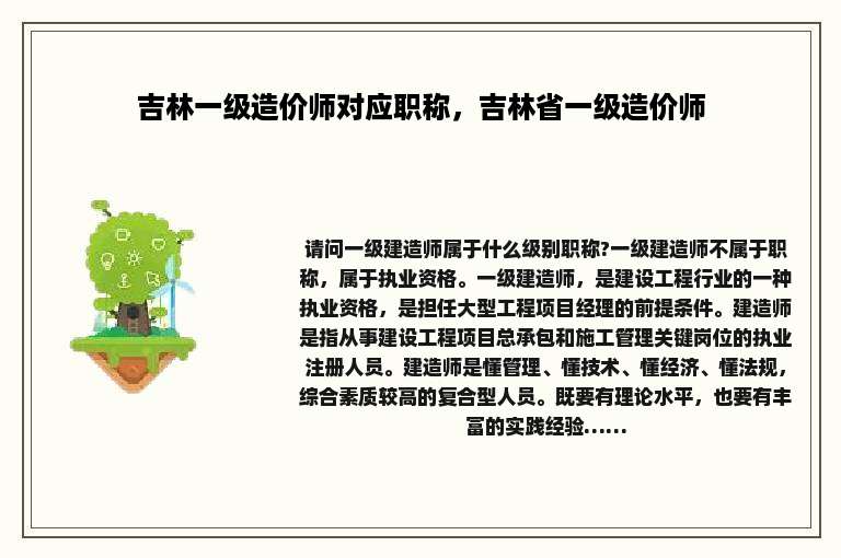 吉林一级造价师对应职称，吉林省一级造价师