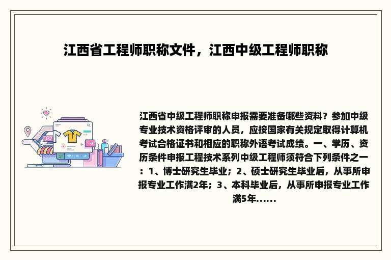 江西省工程师职称文件，江西中级工程师职称